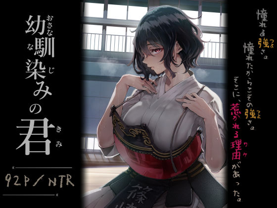 幼馴染みの君｜梅本制作委員会❤【処女】