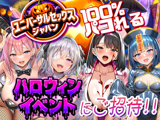 ユニバーサルセックスジャパン 100％パコれる！！ハロウィンイベントにご招待！！｜夜あくび小隊❤【巨乳】