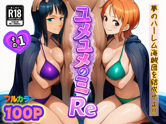 ユメユメのミRe 〜夢のハーレム海賊団を結成せよ〜 その1｜ぴんぴん丸❤【中出し】