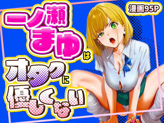 一ノ瀬まゆはオタクに優しくない｜けろんぬ❤【学園もの】