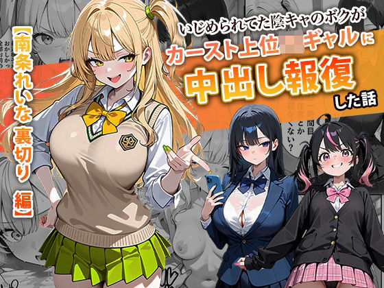 いじめられてた陰キャのボクがカーストトップギャルに中出し報復した話 〜南条れいな 裏切り 編〜｜ぱにぱに❤【辱め】