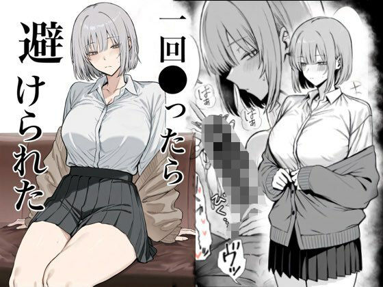 一回●ったら避けられた｜まーきあ屋❤【辱め】