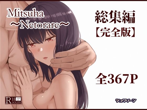 Mitsuha〜Netorare〜総集編 デジタル完全版｜シュクリーン❤【制服】