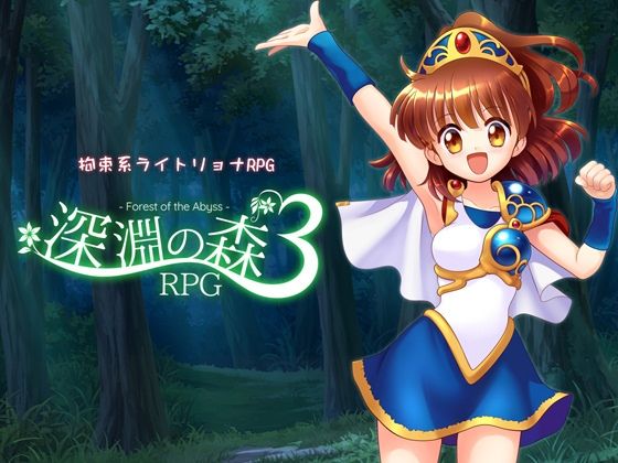 拘束系リョナRPGの集大成！「深淵の森RPG3」｜Sweet Sprite❤【拘束】