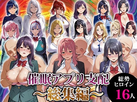 催●アプリ支配〜総集編〜｜エロエロ天国❤【動画・アニメーション】