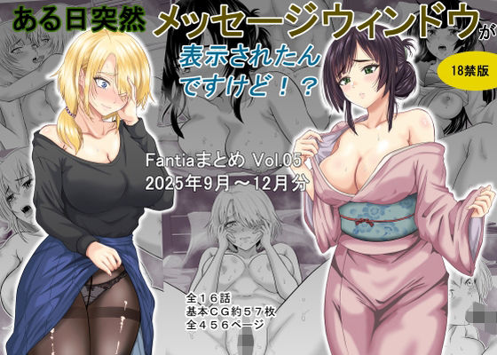 ある日突然メッセージウィンドウが表示されたんですけど！？18禁版（Fantiaまとめ Vol.5）｜オーイデくん❤【ギャグ・コメディ】