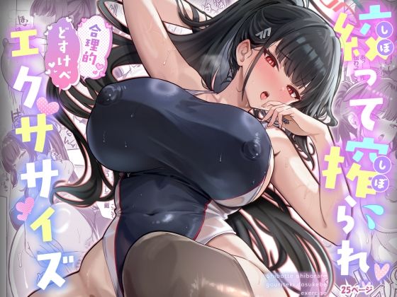 絞って搾られ合理的どすけべエクササイズ｜ヴィヴィ堂❤【ニーソックス】