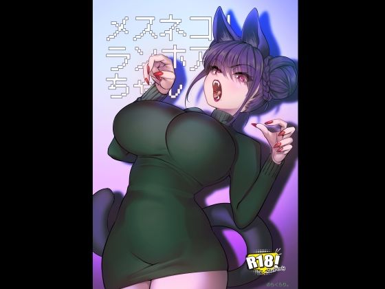 メスネコ！ランホアちゃん｜のらくらり。❤【巨乳】