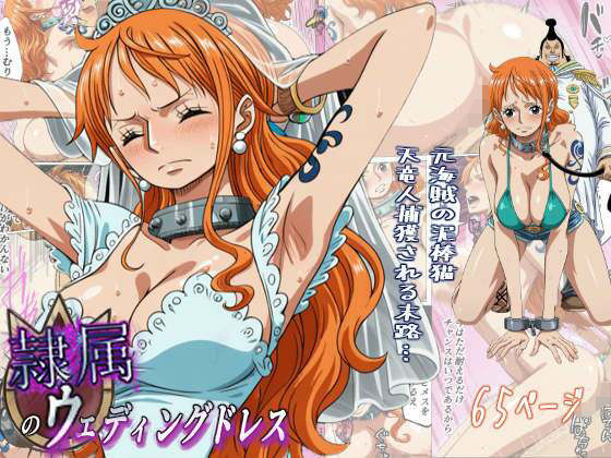 隷属のウエディングドレス 天竜人に捕まった泥棒猫の末路…｜監獄船❤【辱め】