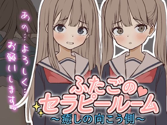 【Live2D】ふたごのセラピールーム〜癒しの向こう側〜｜ぱんきじしぇいく❤【制服】