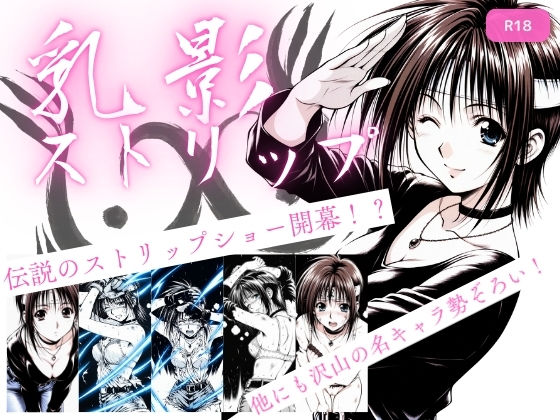 乳影ストリップ｜ちっぱいですがなにか❤【処女】