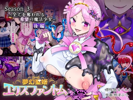 夢幻聖姫エクスファントムseason3〜全てを奪われる希望の魔法少女〜 後編｜憑依（はい）る抜け道❤【性転換・女体化】