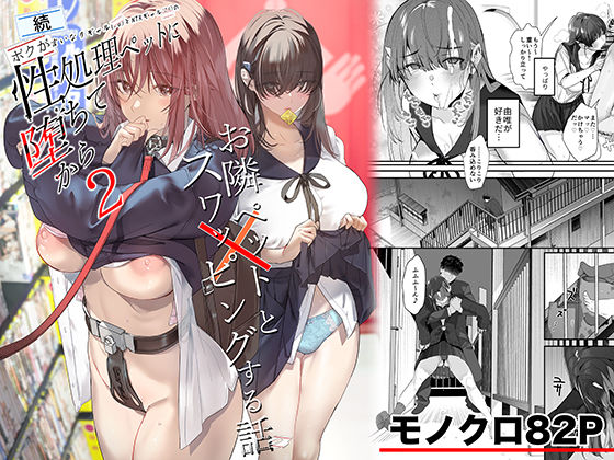 続・ボクが言いなりギャルとNTRギャルの性処理ペットに堕ちてから2-お隣ペットとスワッピングする話-｜ROUTE1❤【制服】
