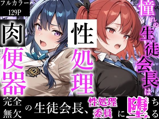 憧れの生徒会長は性処理肉便器 〜完全無欠の生徒会長、性処理委員に堕ちる〜｜かにたま堂❤【制服】