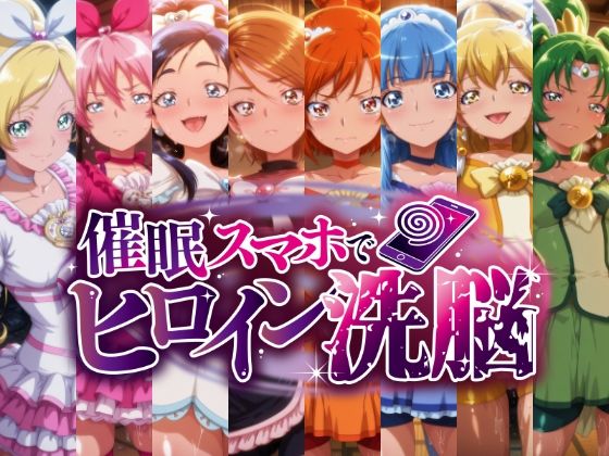 催○スマホで孕ませ洗脳 ―変身ヒロイン限定・プ○キュア編―｜にじはら研❤【辱め】