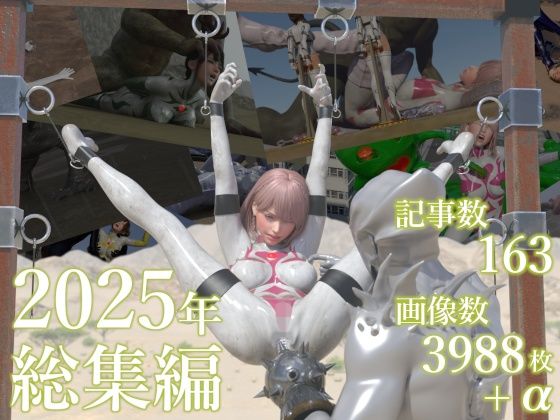 tsumayoji研究所 2025年 総集編｜tsumayoji研究所❤【3DCG】