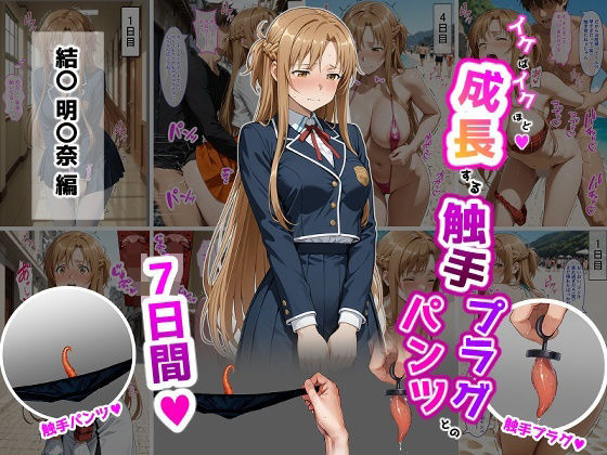 結〇明〇奈【イけばイくほど、成長する触手パンツ＆プラグとの一週間】｜ティモ❤【辱め】