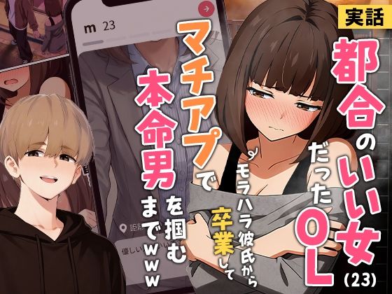 【実話】都合のいい女だったOL（23）がモラハラ彼氏から卒業して、マチアプで本命男を掴むまでwww｜実話本舗❤【クンニ】