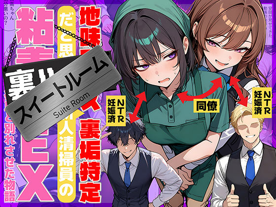 地味でブスだと思ってた新人清掃員の裏垢特定 粘着SEXで彼氏と別れさせた物語 スイートルーム｜69ちゃんねる❤【辱め】