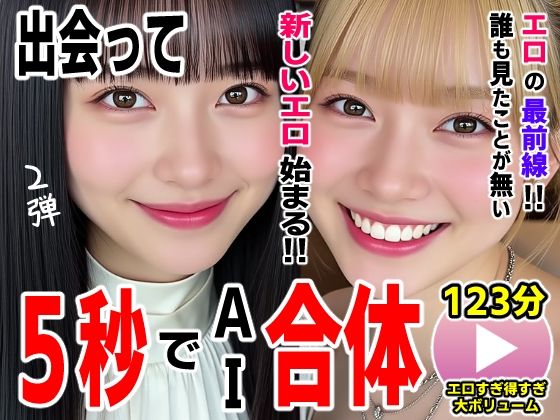 出会って5秒でAI合体2弾【動画】2時間スペシャル 〜セクサロイド・ウォータースライダー・卑猥落書き・親友同士でチンポ争奪戦〜｜コメットパンチ❤【動画・アニメーション】