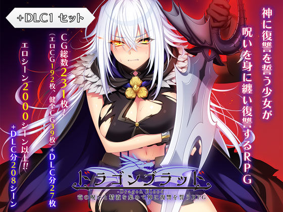 ドラゴンブラッド＋追加DLC1セット｜あせろら❤【ファンタジー】