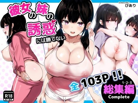 彼女の妹の誘惑には勝てない 総集編｜うらはらドール❤【巨乳】