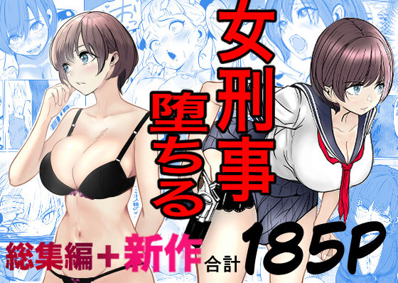 鬼強女刑事が絶対に負けたく無い父の仇の犯罪者に敗北し堕ちて調教される話 新作＋総集編｜キュアマイマイ❤【巨乳】