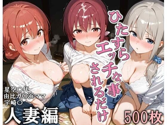 ひたすらエッチなことされるだけ 人妻編｜こりあんだー❤【人妻・主婦】