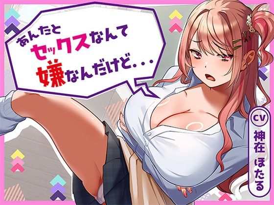 あんたとセックスなんて嫌なんだけど…｜アオハルすぷりっと❤【クンニ】
