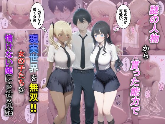 謎の人物から貰った能力で現実世界を無双！！女の子たちを情けない顔にさせる話｜夕闇クレヨン❤【辱め】