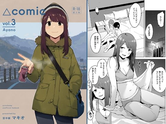 △comic vol.3 綾乃｜空中線❤【童貞】