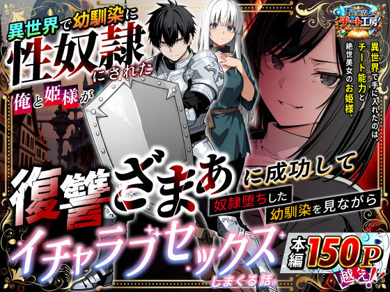 異世界で幼馴染に性奴●にされた俺と姫様が、復讐ざまぁに成功して奴●堕ちした幼馴染を見ながらイチャラブセックスしまくる話。｜異世界チート工房❤【ファンタジー】