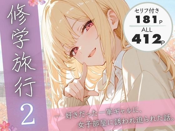 修学旅行2―好きだった一軍ギャルに、女子部屋に誘われ迫られた話。｜ぱんなっつ❤【制服】