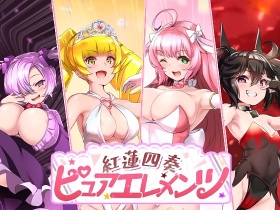 紅蓮四奏ピュアエレメンツ｜NoTears❤【動画・アニメーション】