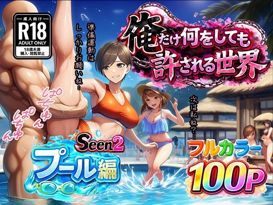 俺だけ何をしても許される世界seen2プール編｜ぴんぴん丸❤【水着】