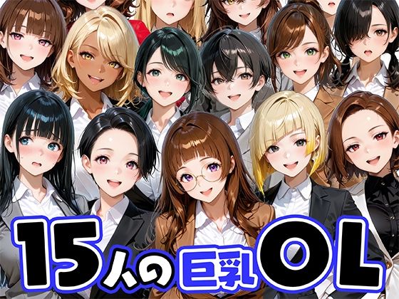 15人の巨乳OLと毎日ヤリまくれるウチの職場｜肉まんじゅう❤【ニーソックス】