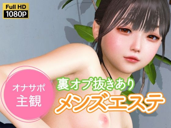 オナサポ主観 裏オプ抜きありメンズエステ｜NLsoft❤【3DCG】