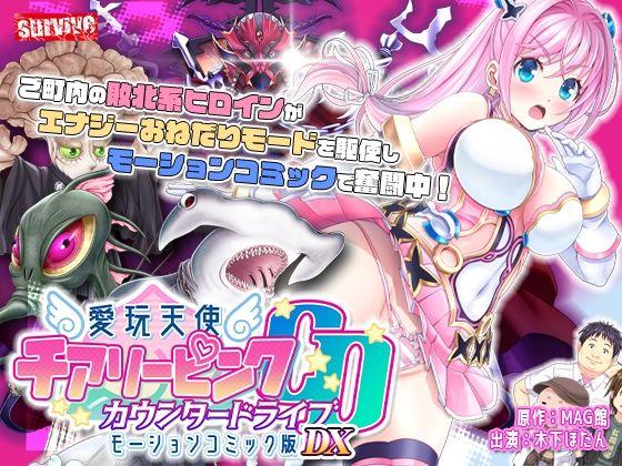 【単品まとめ買いよりも最大3，600円お得】愛玩天使 チアリーピンク カウンタードライブ モーションコミック版DX｜survive❤【動画・アニメーション】