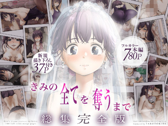 きみの全てを奪うまで ‐総集完全版‐｜たことかいと❤【制服】