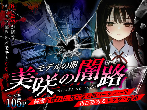 モデルの卵 美咲の闇路 〜純潔を奪われ、枕営業と闇パーティーで再び堕ちるトラウマ連鎖〜｜O_O_H❤【辱め】