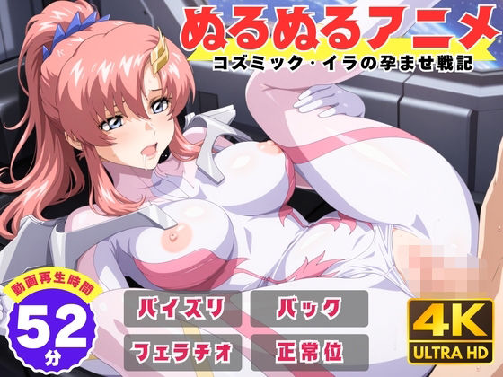 【ぬるぬるアニメ】コズミック・イラの孕ませ戦記｜えんがわ❤【動画・アニメーション】