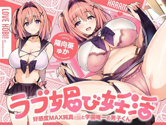 ラブ媚び妊活！！ 〜好感度MAX純真JKと学園唯一の男子くん〜【KU100】｜ホロクサミドリ❤【処女】