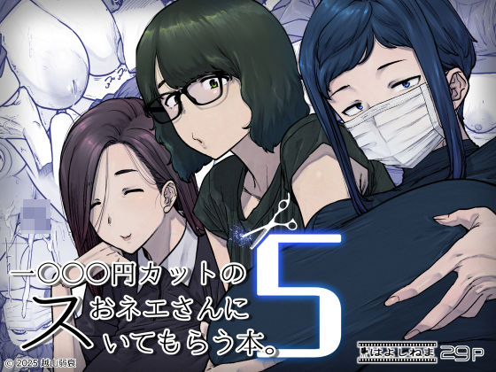 1000円カットのおネエさんにスいてもらう本。5｜はよしねま❤【熟女】