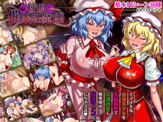 征服 催●紅魔館｜激悪スタジオ❤【辱め】