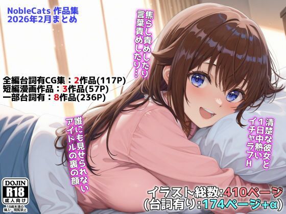 アイドルVと秘密のH他CG漫画作品集（NobleCats2026作品集Vol.3）｜NobleCats❤【辱め】