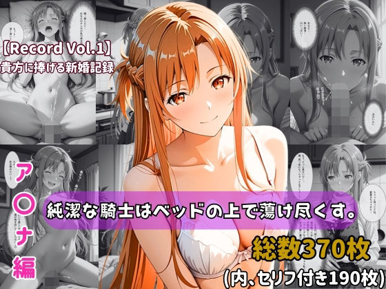 【セリフ付きストーリーCG集】ア〇ナ:純潔な騎士はベッドの上で蕩け尽くす。──貴方に捧げる新婚記録 【370枚】｜ちょこばなな先生❤【人妻・主婦】