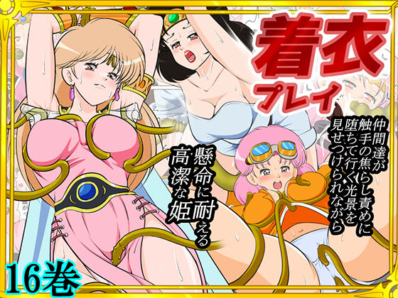 性欲に溺れるまで100ぺージ以上 絶対落ちない僧侶戦士を淫乱屈服/16巻｜2次透け❤【ファンタジー】