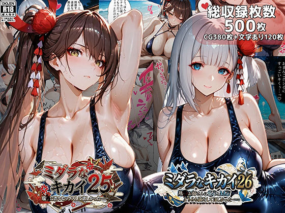 ミダラなキカイ25＆26 瑞●に渋々セックスしてほしかった……＆翔●お姉さんにS心とM心をどちらも満たしてほしかった……｜むらた屋❤【巨乳】