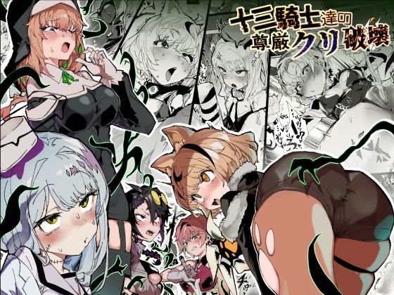 十三騎士達の尊厳クリ破壊｜安堂SAIGA❤【ファンタジー】