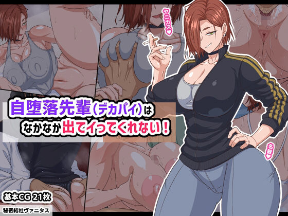 自堕落先輩（デカパイ）はなかなか出てイってくれない！｜秘密結社ヴァニタス❤【巨乳】